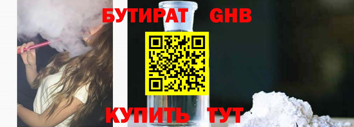БУТИРАТ оксибутират  Вход с VPN  Новокубанск 