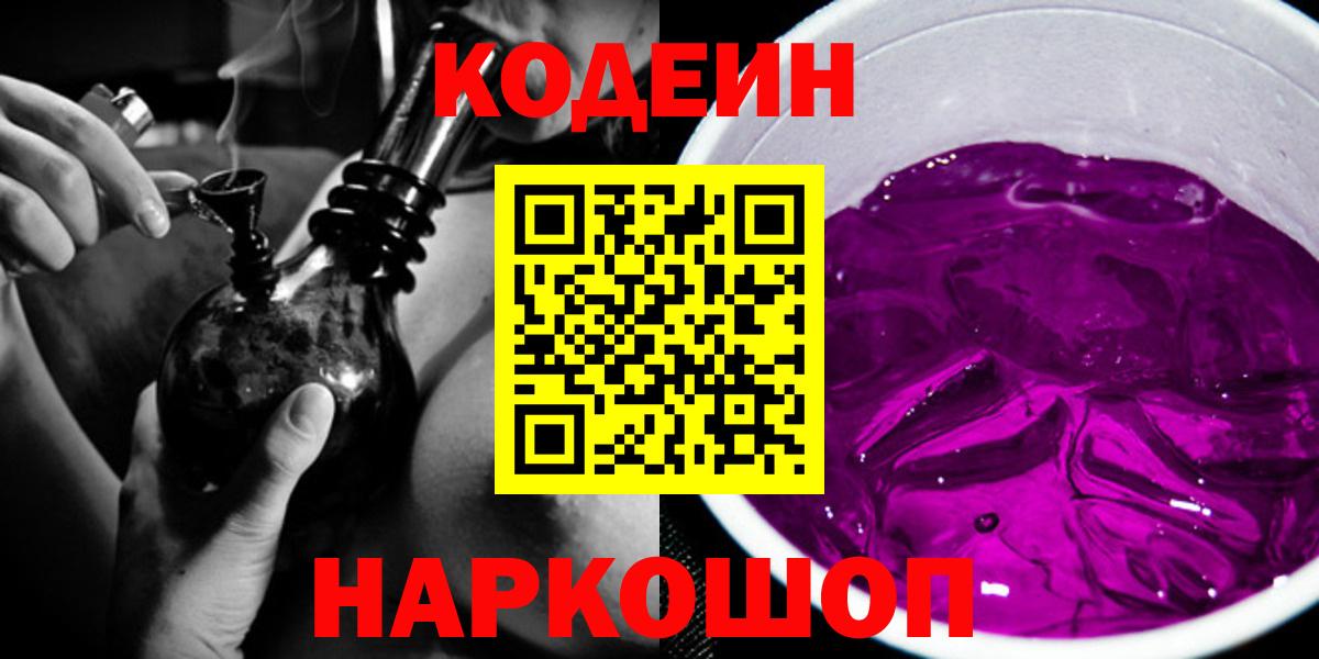 Кодеиновый сироп Lean Purple Drank Новокубанск
